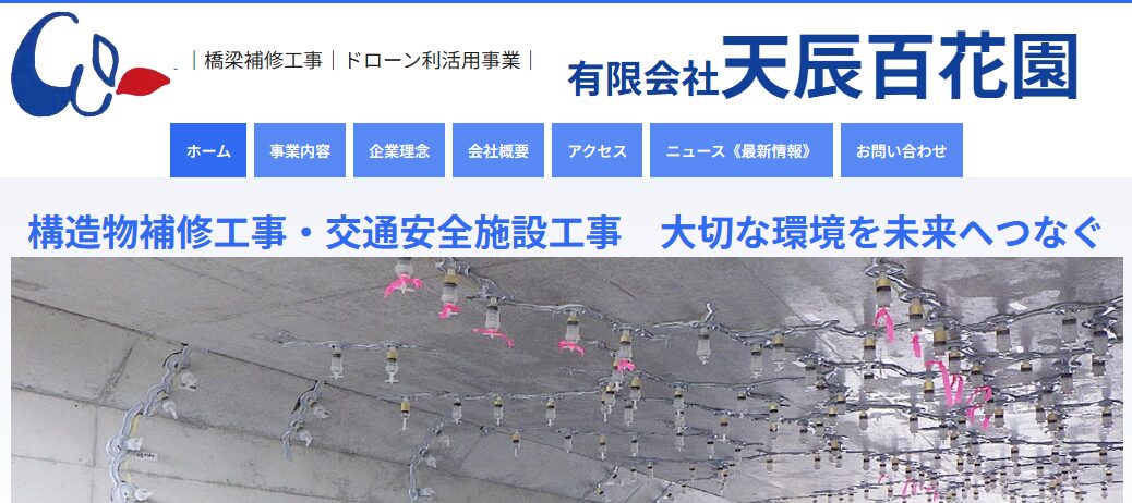 有限会社天辰百花園