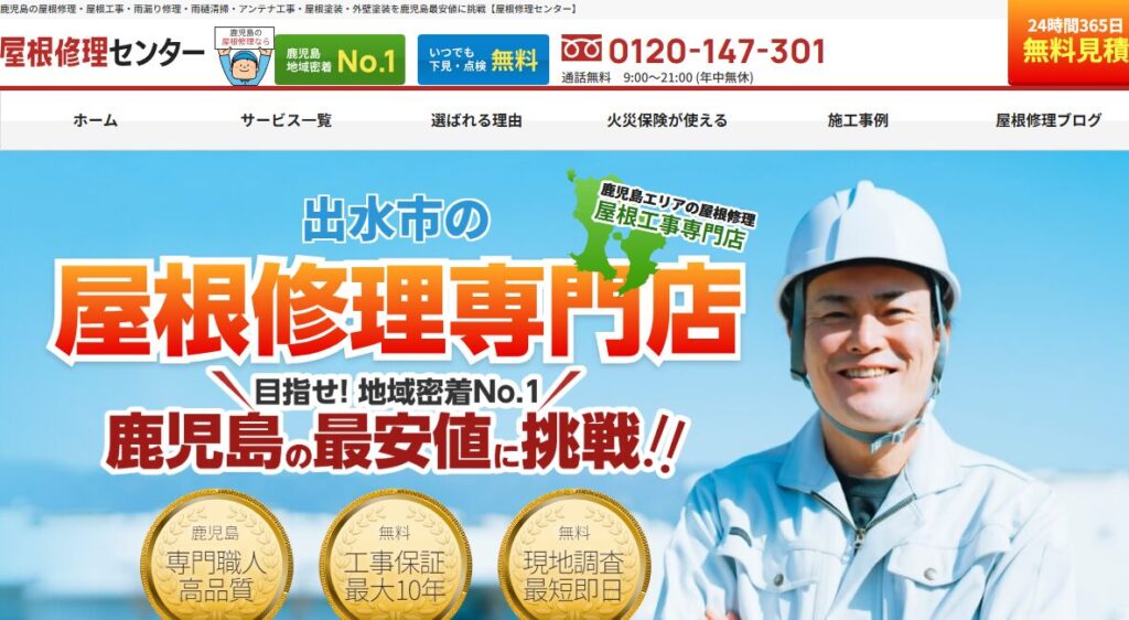 屋根修理センターの口コミ評判