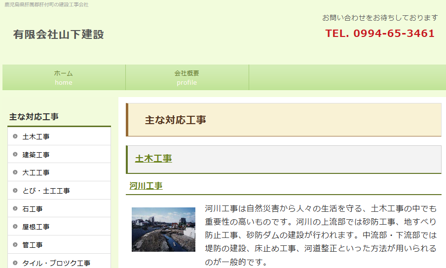 有限会社山下建設