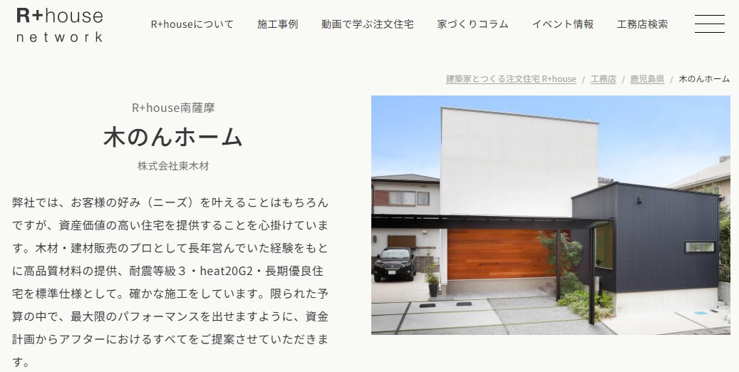 木のんホーム（運営：株式会社R+house鹿児島南）