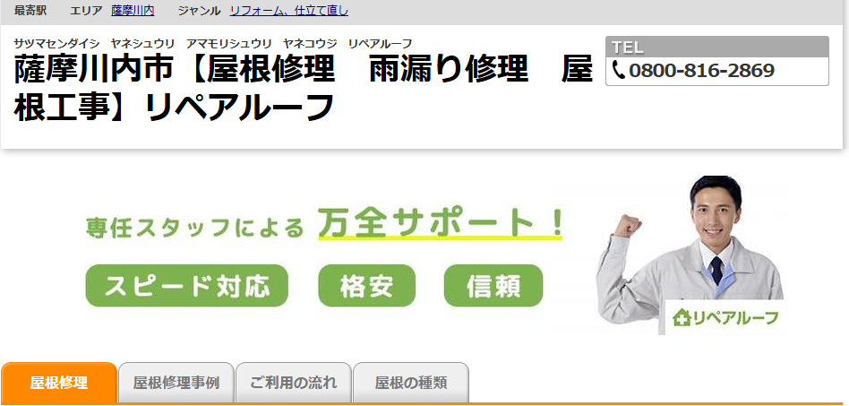 リペアルーフ（運営会社：株式会社アシスト）