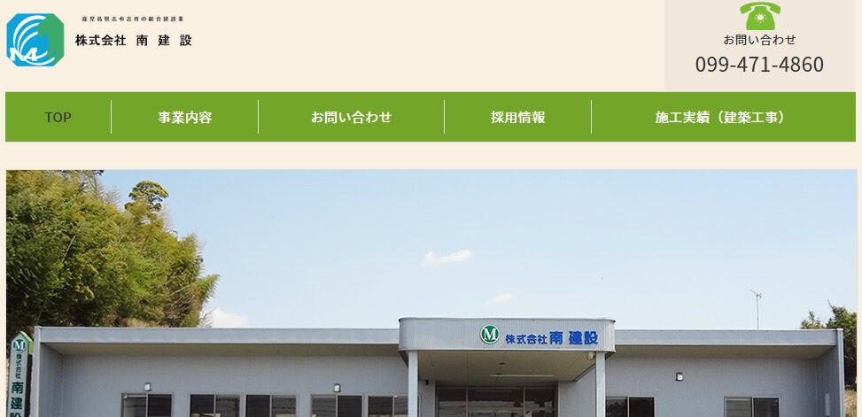 株式会社 南建設
