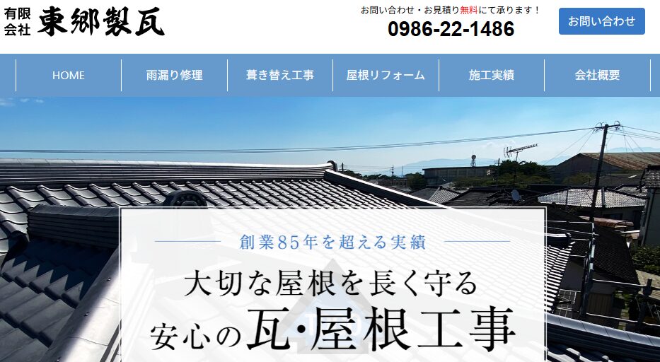 有限会社 東郷製瓦