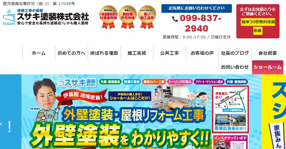 スサキ塗装株式会社