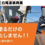 株式会社白尾塗装興業のロゴ