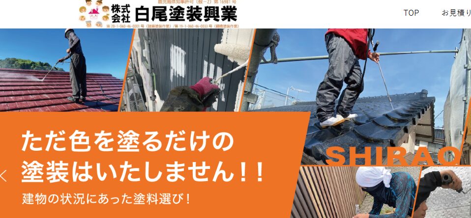 株式会社白尾塗装興業