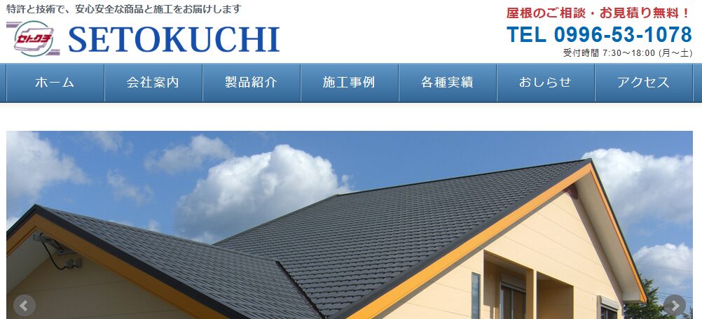 有限会社 瀬戸口屋根工業