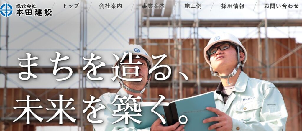 本田建設株式会社の口コミ評判