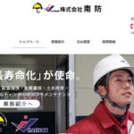株式会社南防のロゴ