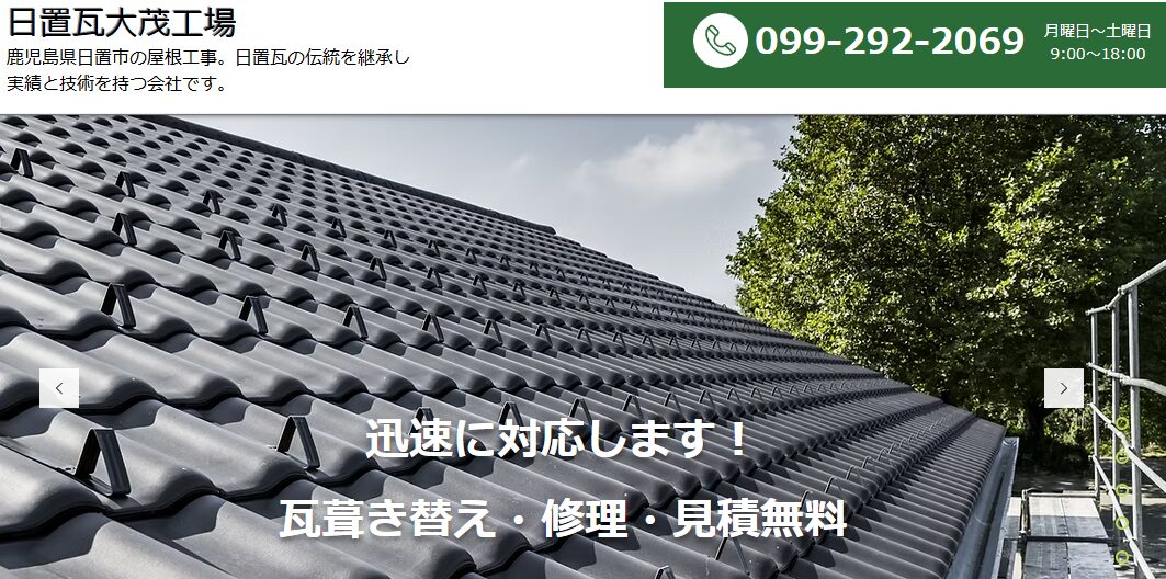 日置瓦大茂工場（ひおきがわらだいもこうじょう）