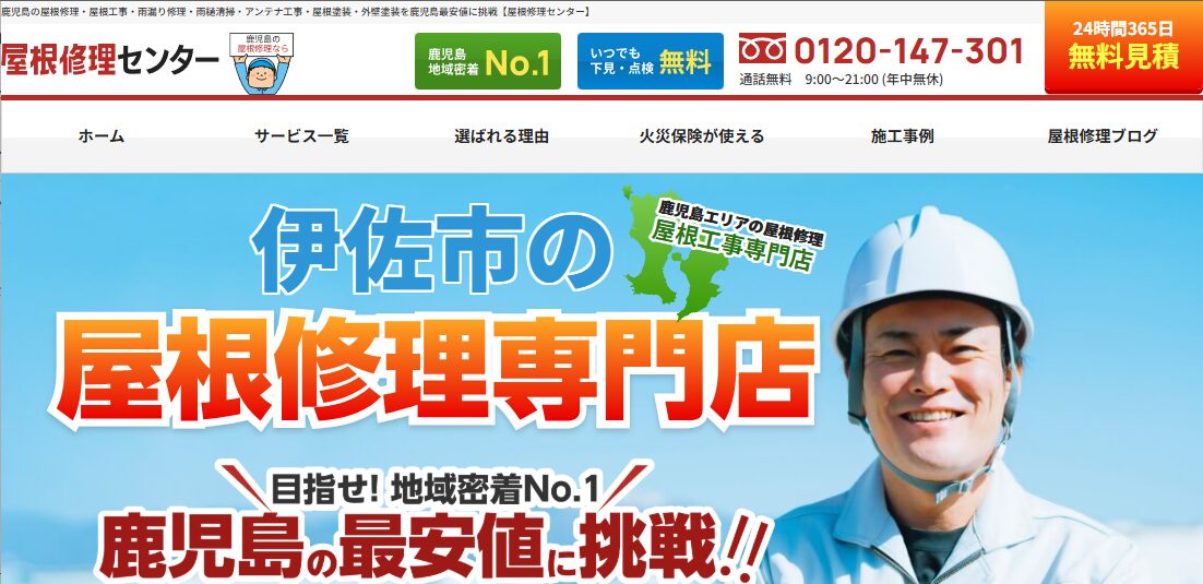 屋根修理センター