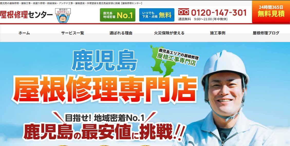 屋根修理センター