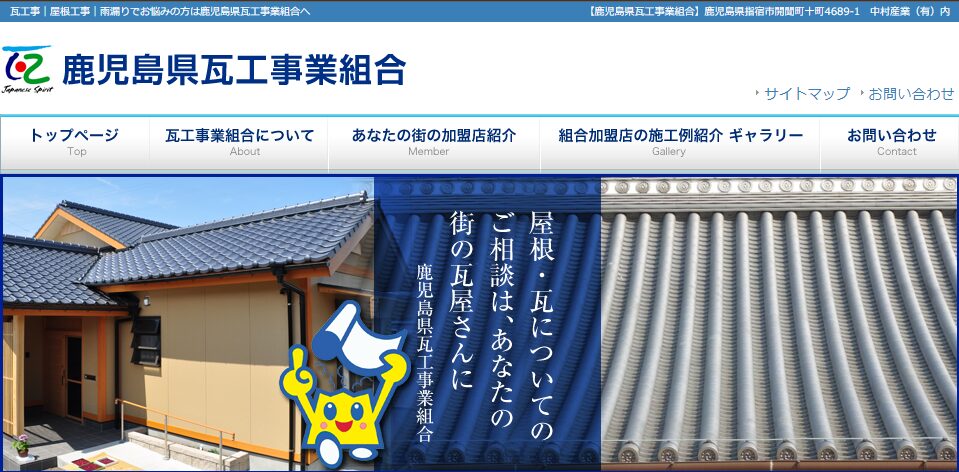 鹿児島県瓦工事業組合
