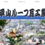 平山ルーフ瓦工業有限会社のロゴ