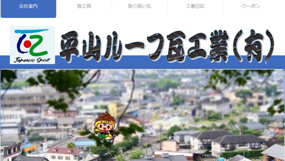 平山ルーフ瓦工業有限会社