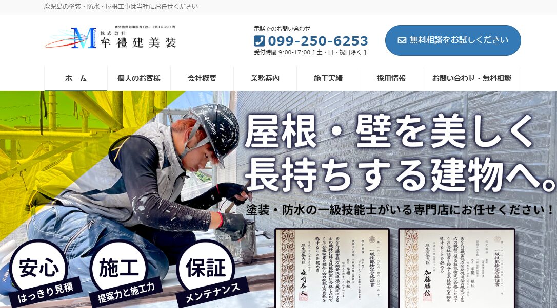 株式会社 牟禮建美装（むれけんびそう）