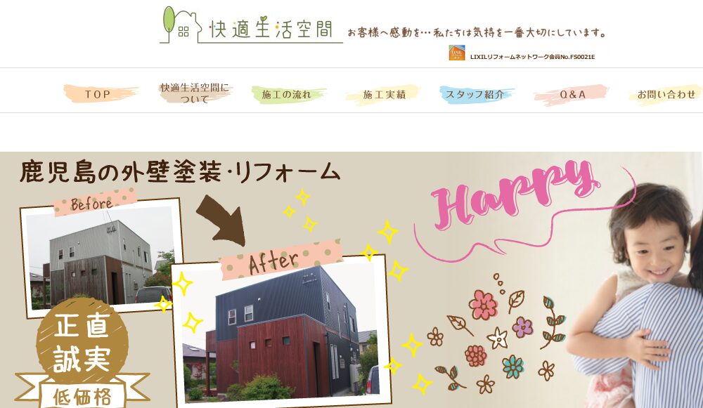 株式会社 快適生活空間