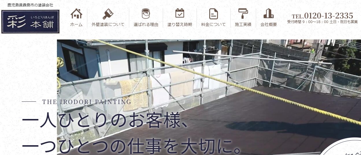 彩本舗（いろどりほんぽ）