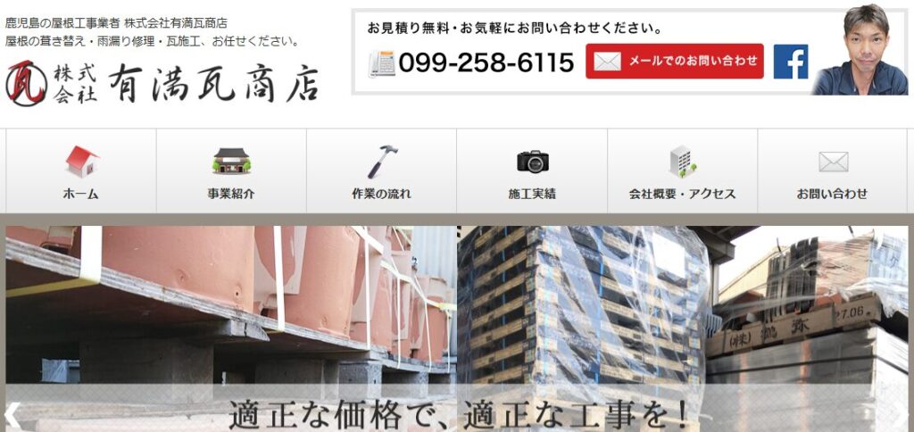株式会社 有満瓦商店の口コミ評判