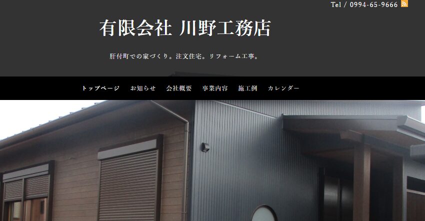 有限会社 川野工務店
