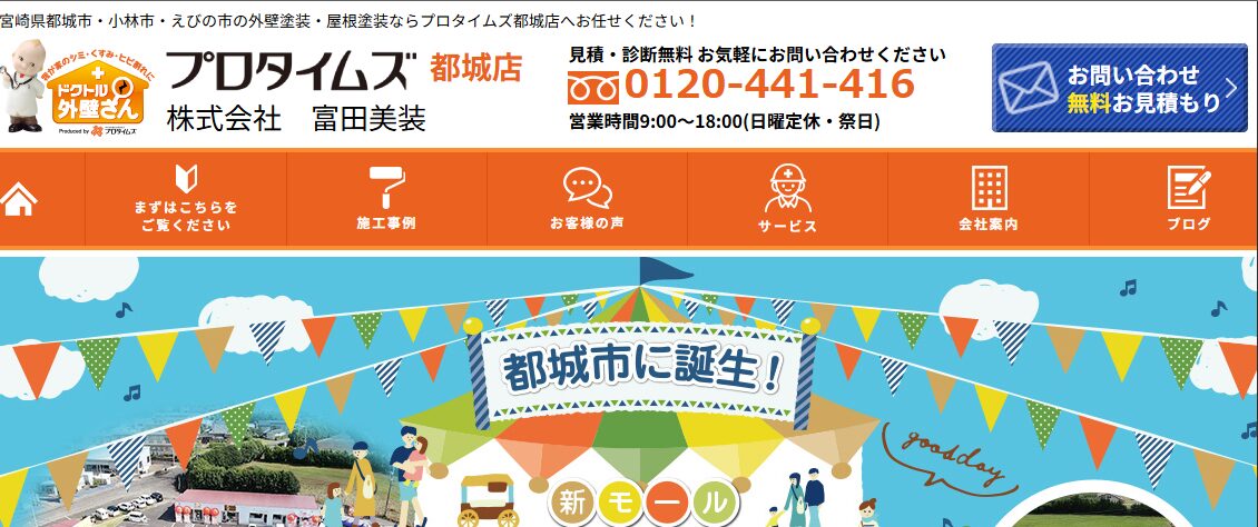 株式会社富田美装（プロタイムズ都城店）