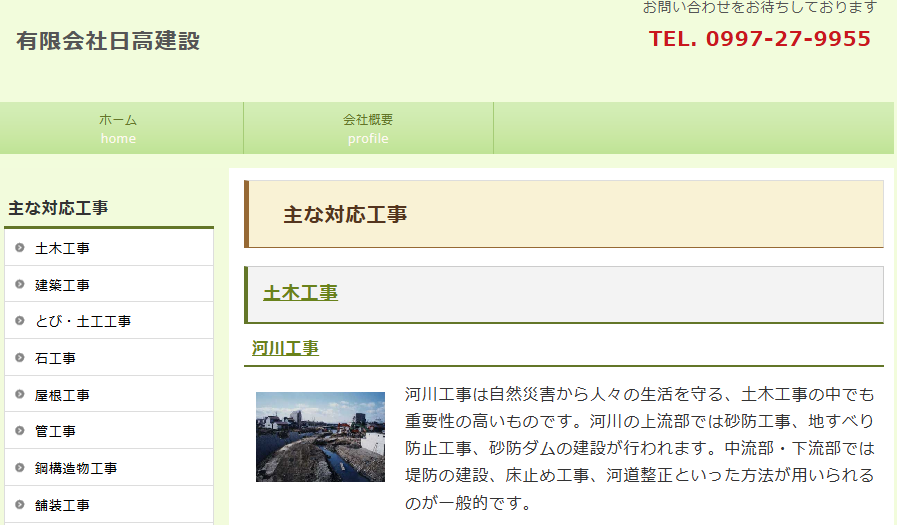 有限会社 日高建設（日髙瓦工業）