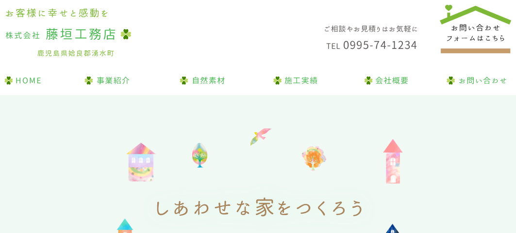 株式会社 藤垣工務店