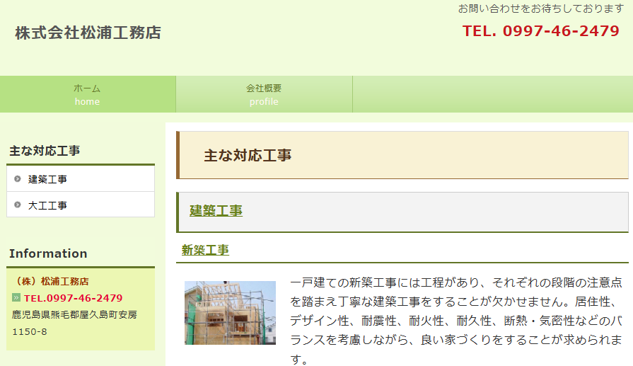 株式会社松浦工務店