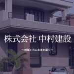 株式会社中村建設のロゴ