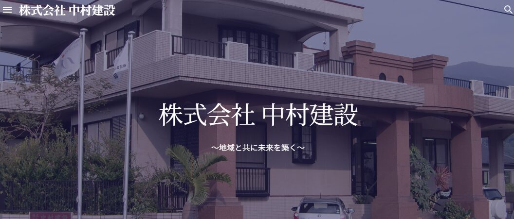 株式会社中村建設