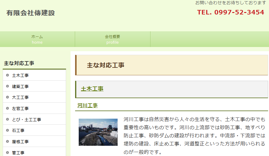 有限会社傳建設