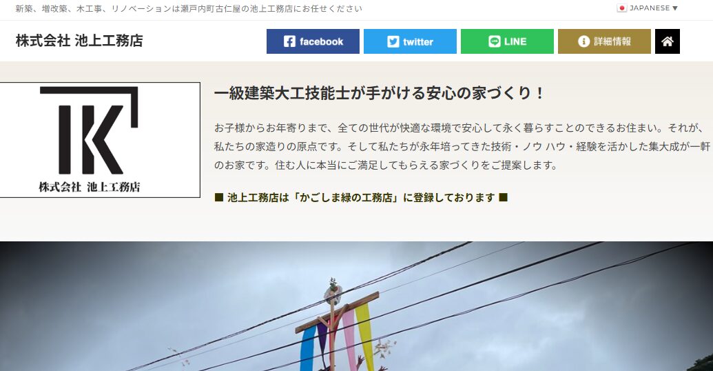 株式会社 池上工務店