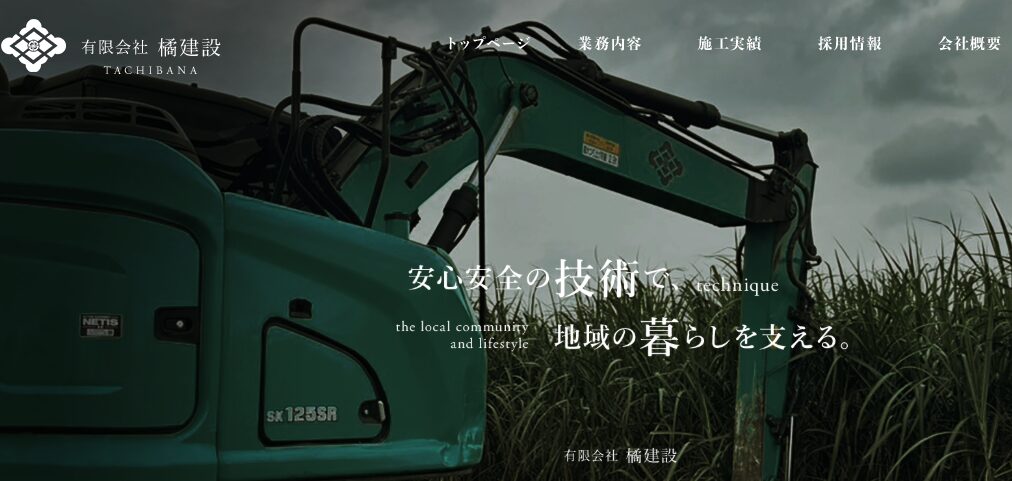 有限会社橘建設