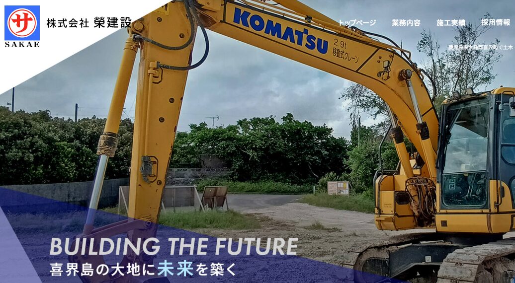 株式会社榮建設