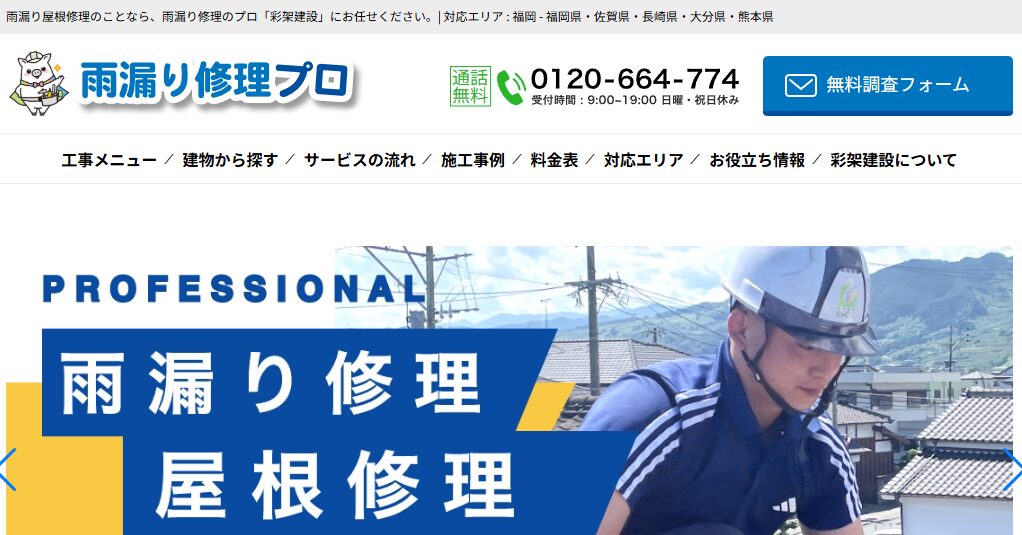 雨漏りのお医者さん（運営：彩架建設株式会社）