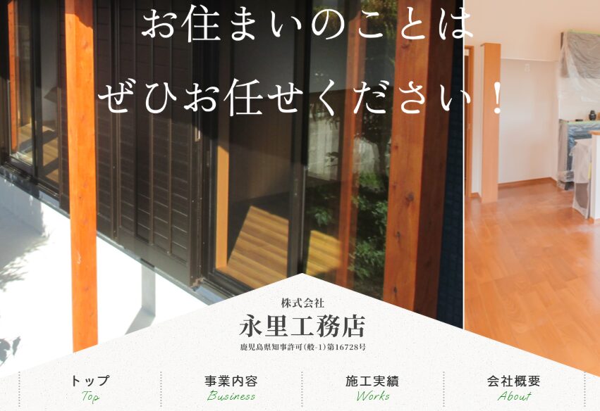 株式会社 永里工務店