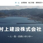 村上建設のロゴ