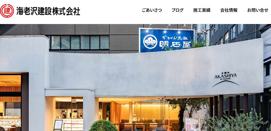 海老沢建設株式会社