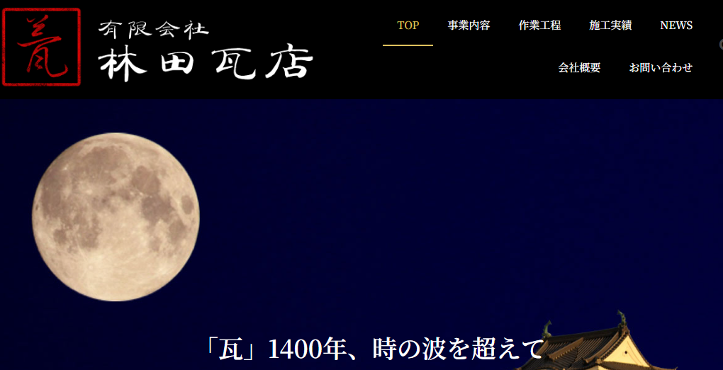 有限会社 林田瓦店