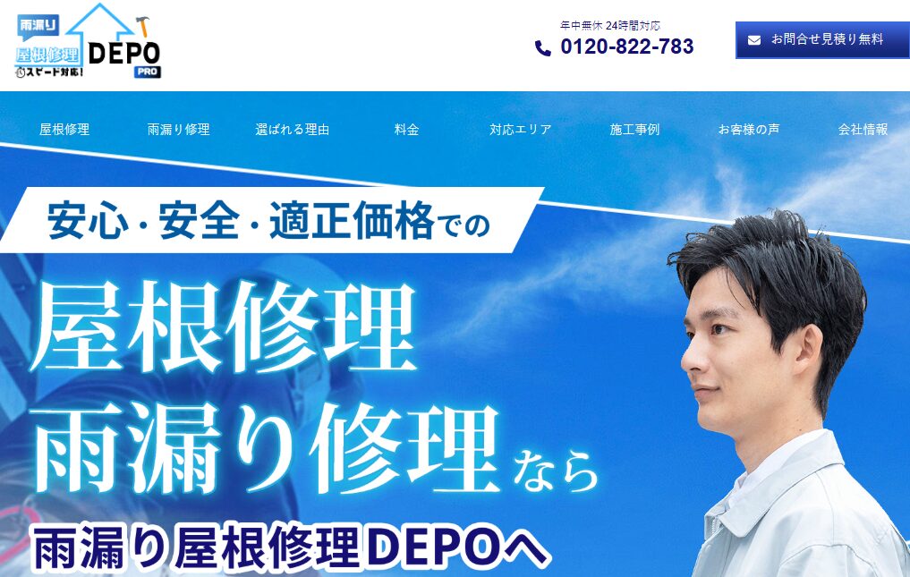 雨漏り屋根修理DEPO