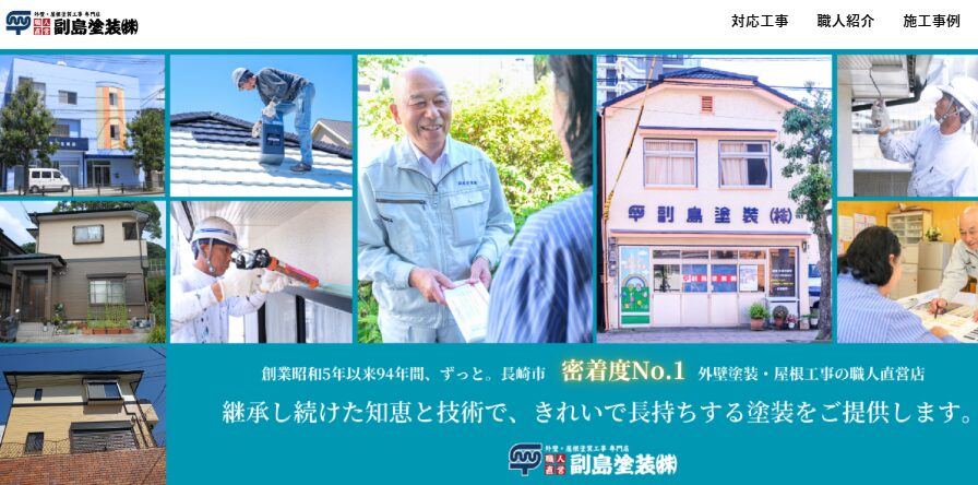 株式会社 副島塗装