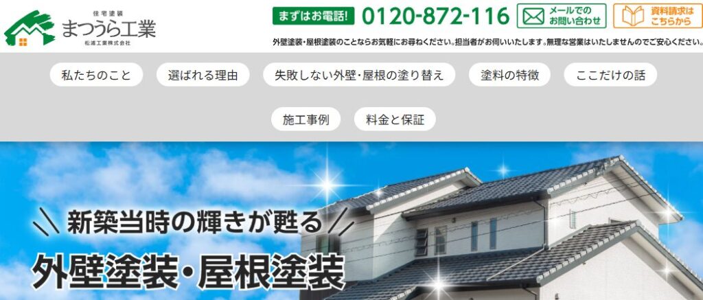 住宅塗装まつうら工業(松浦工業株式会社)の口コミ評判