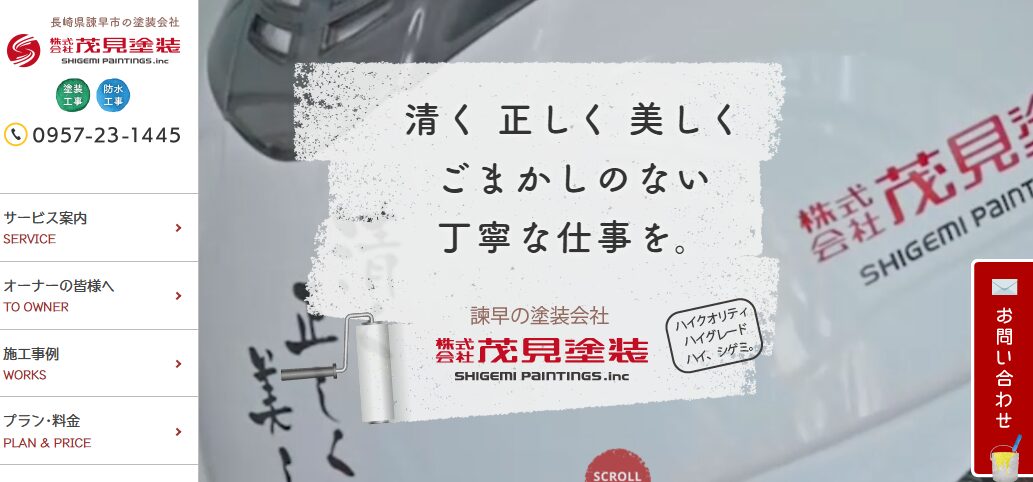 株式会社 茂見塗装