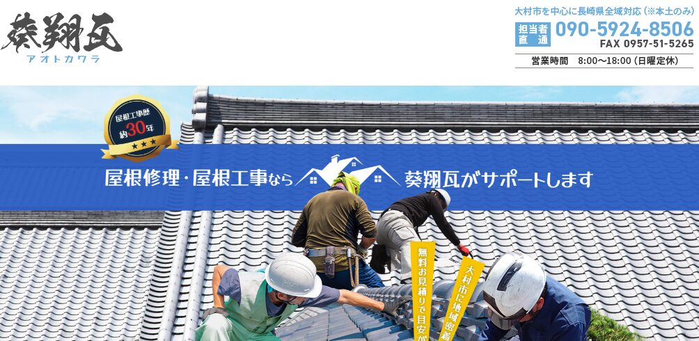 葵翔瓦（アオトカワラ）