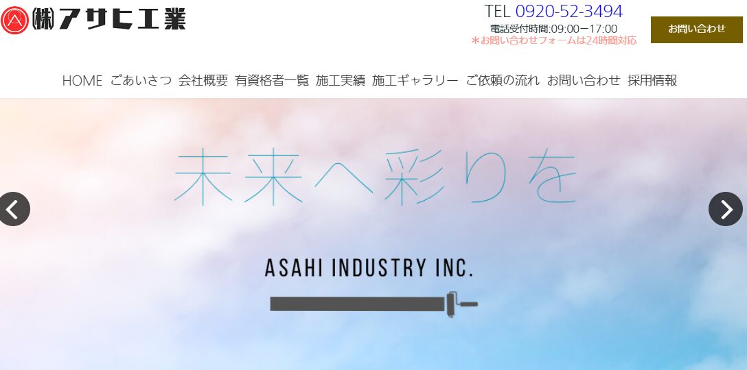 株式会社アサヒ工業