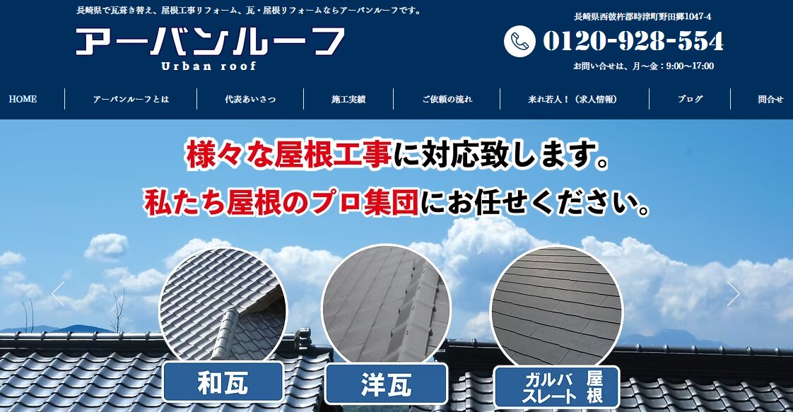 有限会社 アーバンルーフ