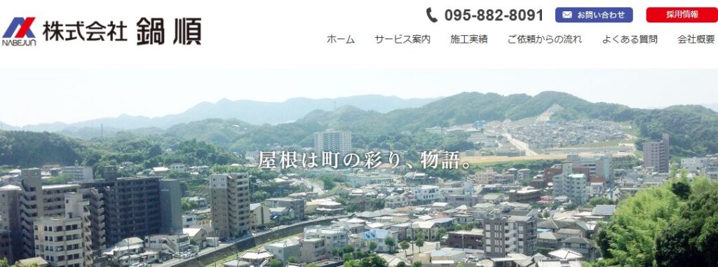 株式会社鍋順の口コミ評判