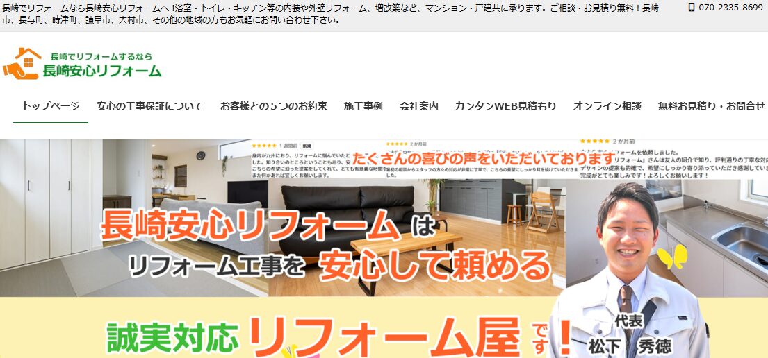 長崎安心リフォーム(株式会社MKハウス)