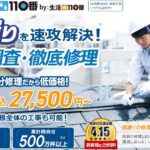 雨漏り修理110番(シェアリングテクノロジー株式会社)のロゴ