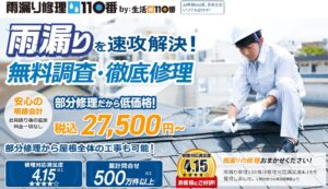 雨漏り修理110番（シェアリングテクノロジー株式会社）
